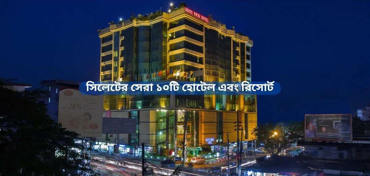 Sylhet best hotel