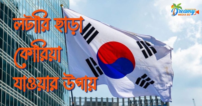 লটারি ছাড়া কোরিয়া