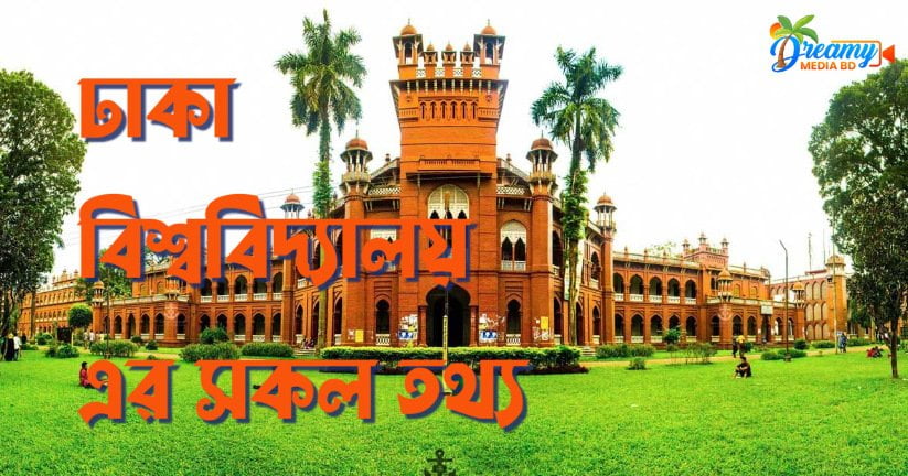 ঢাকা বিশ্ববিদ্যালয়