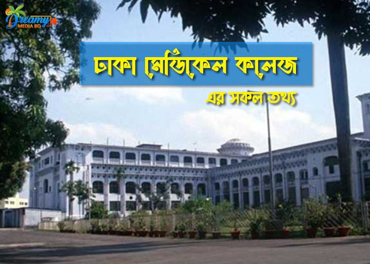 ঢাকা মেডিকেল কলেজ