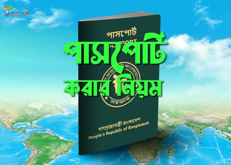 পাসপোর্ট করার নিয়ম