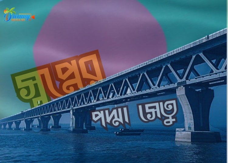 পদ্মা সেতু