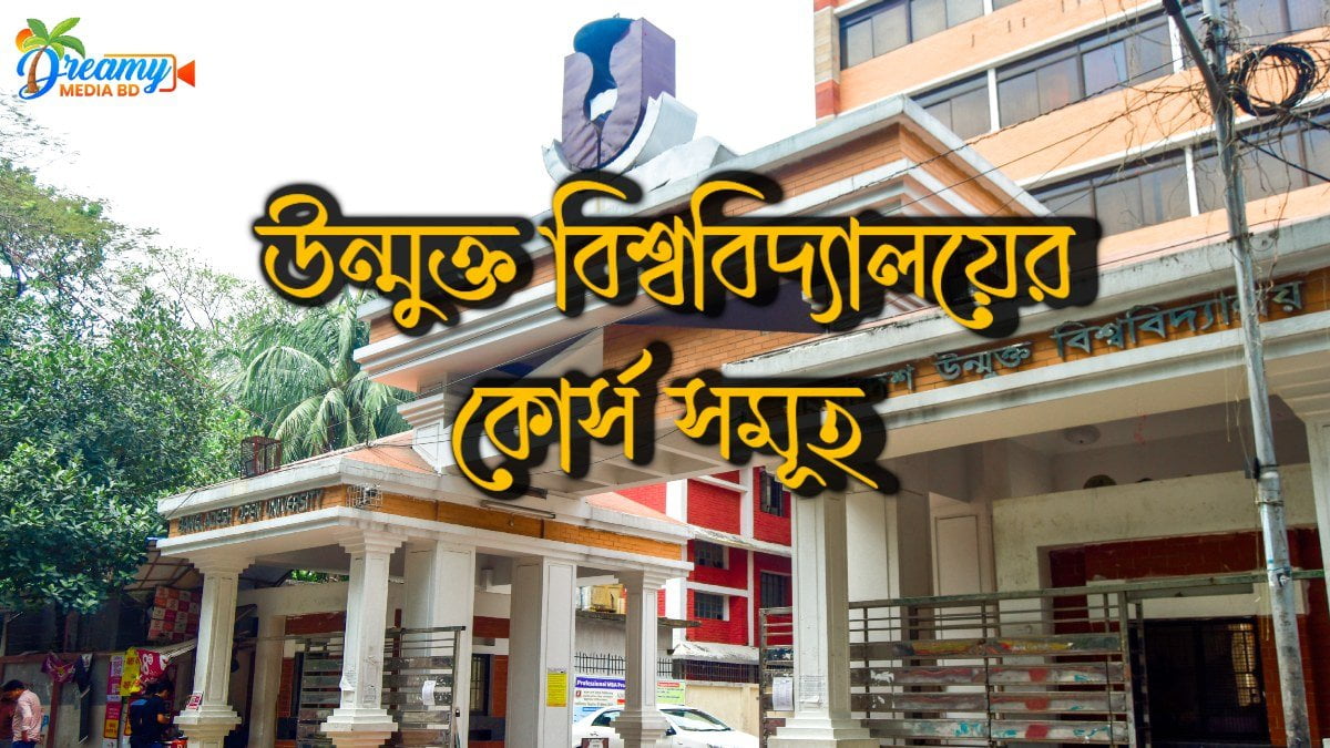 উন্মুক্ত বিশ্ববিদ্যালয়ের কোর্স সমূহ