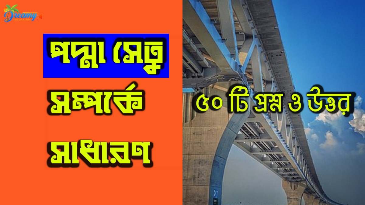 পদ্মা সেতু সম্পর্কে সাধারণ জ্ঞান