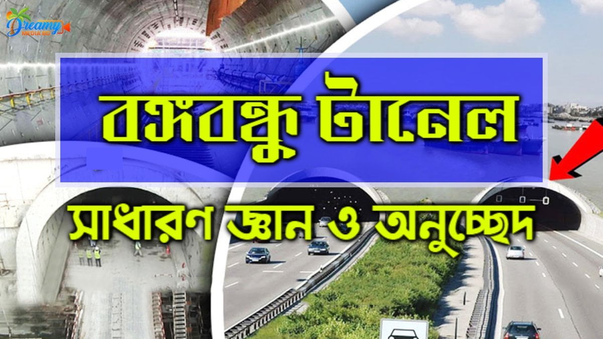 বঙ্গবন্ধু টানেল _ কর্ণফুলী টানেল সম্পর্কে সাধারণ জ্ঞান