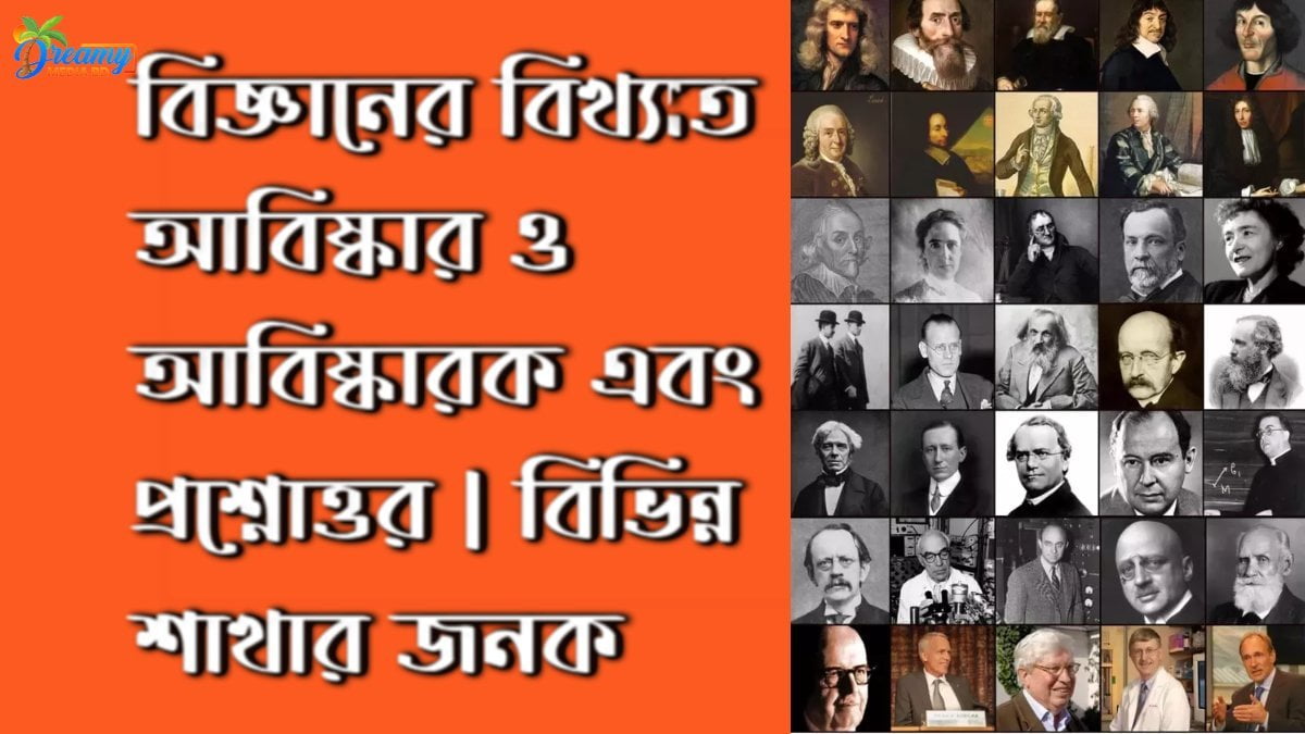 বিজ্ঞানের বিখ্যাত আবিষ্কার ও আবিষ্কারক এবং প্রশ্নোত্তর _ বিভিন্ন শাখার জনক