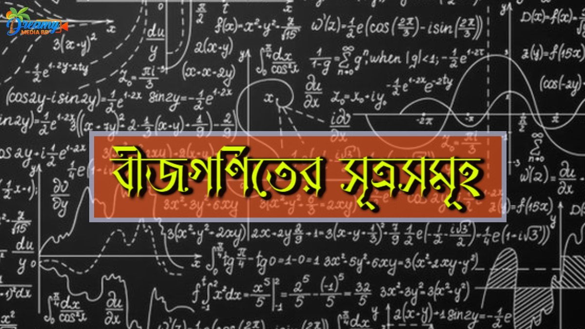 বীজগণিতের সূত্রসমূহ