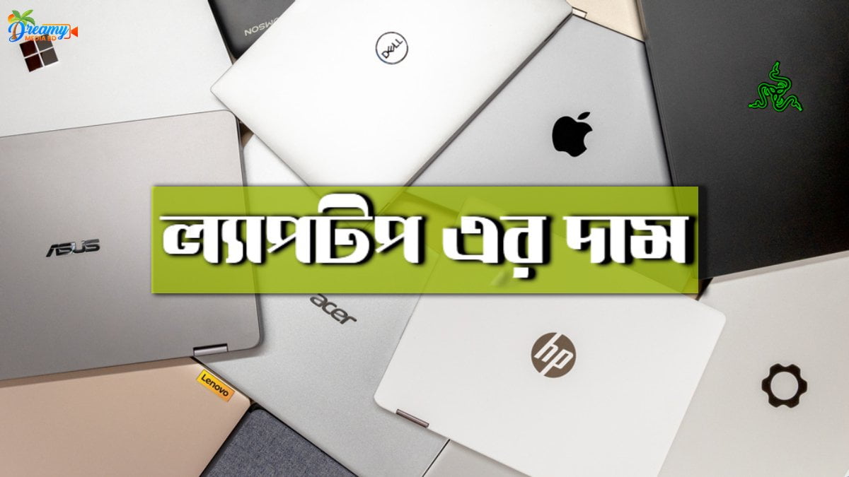 ল্যাপটপ এর দাম
