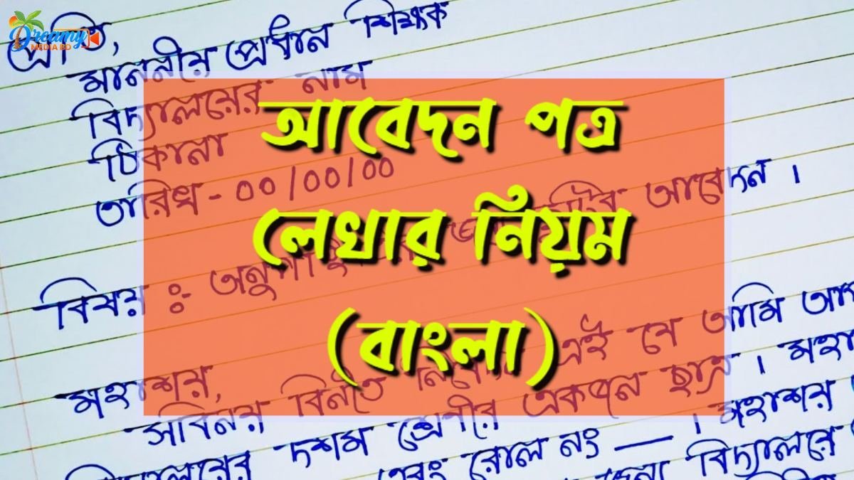 আবেদন পত্র লেখার নিয়ম বাংলা