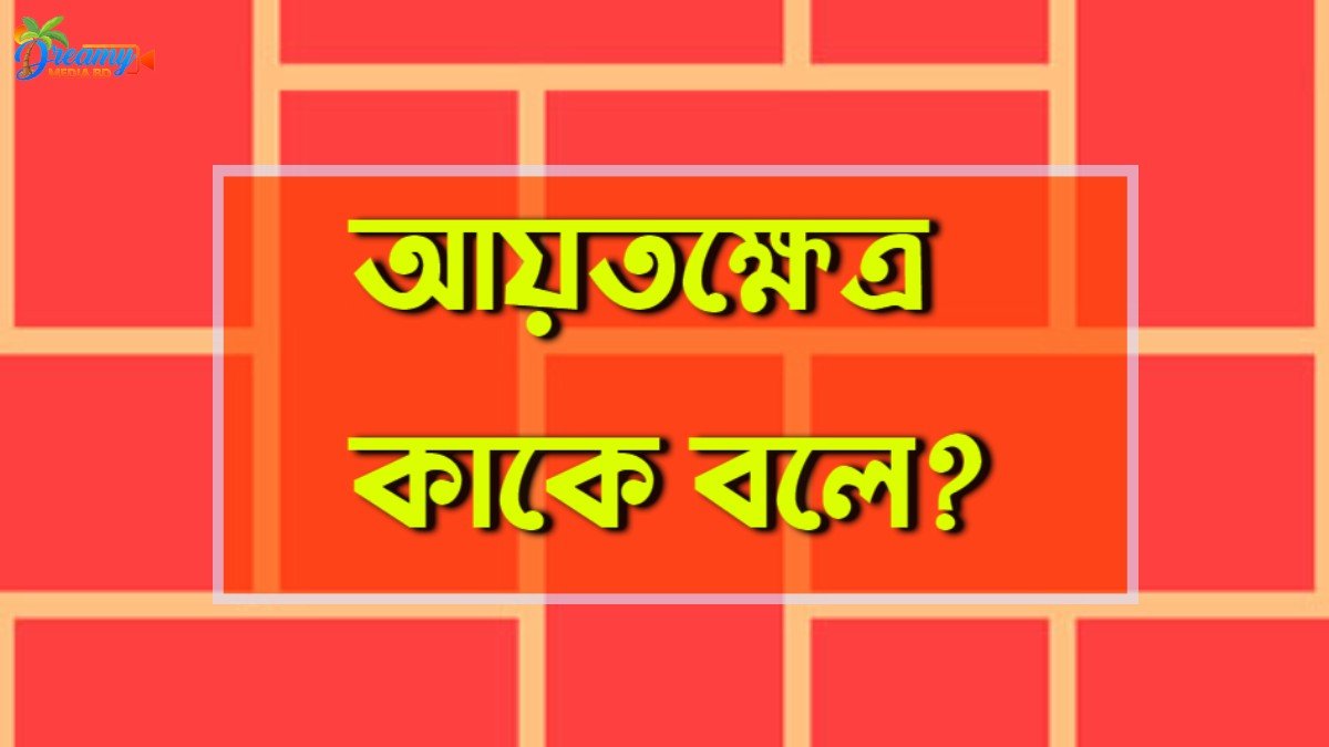 আয়তক্ষেত্র কাকে বলে