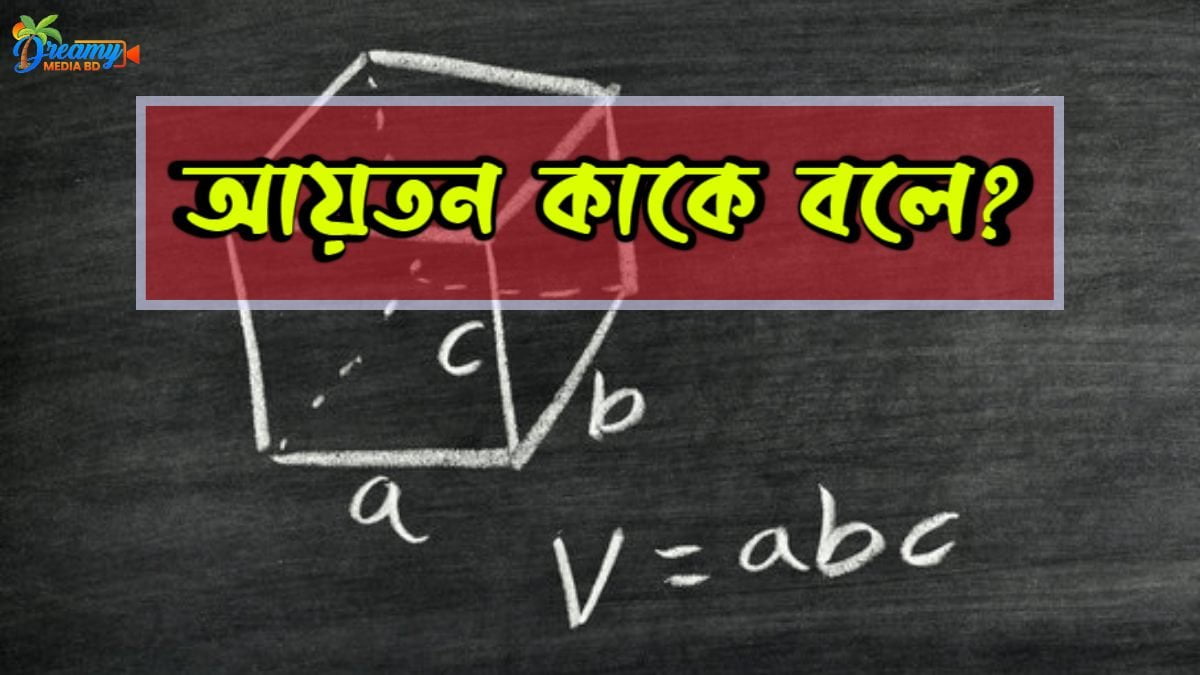 আয়তন কাকে বলে