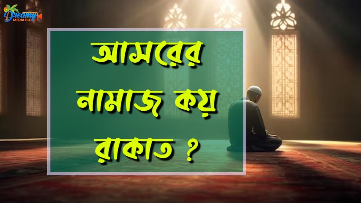 আসরের নামাজ কয় রাকাত
