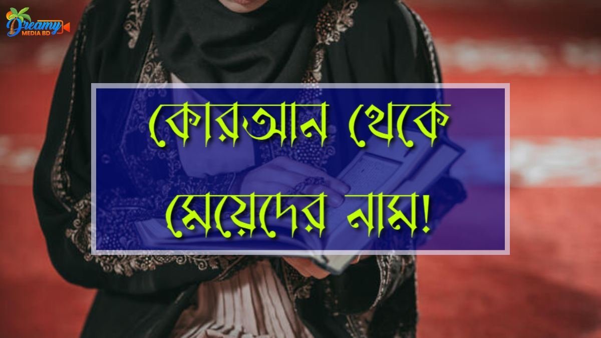 কোরআন থেকে মেয়েদের নাম