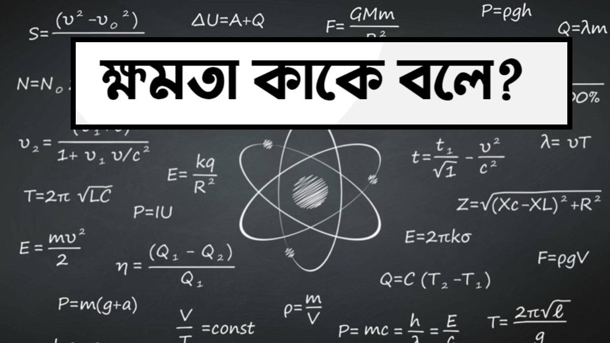 ক্ষমতা কাকে বলে? 