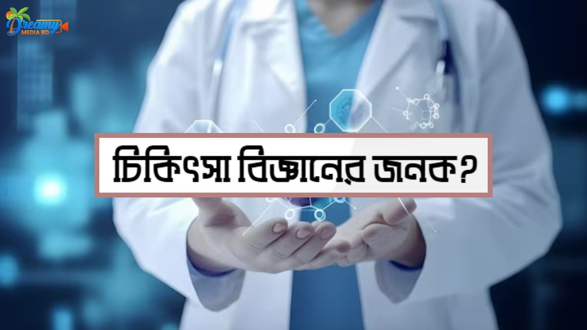 চিকিৎসা বিজ্ঞানের জনক কে?