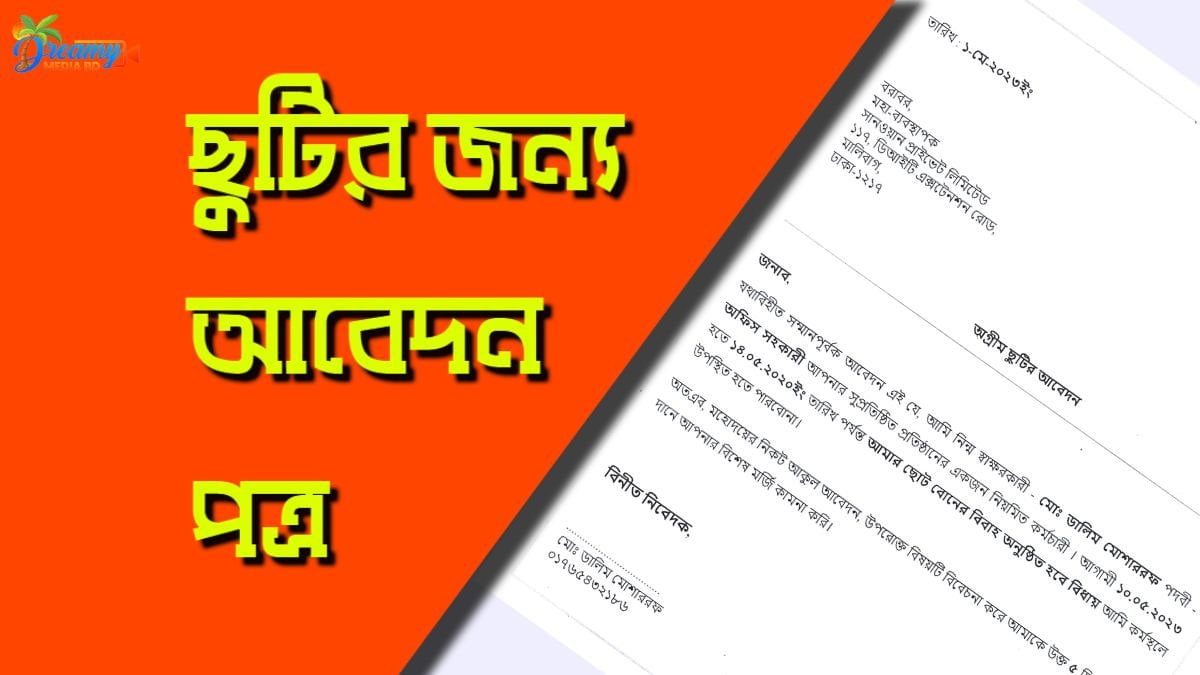 ছুটির জন্য আবেদন পত্র