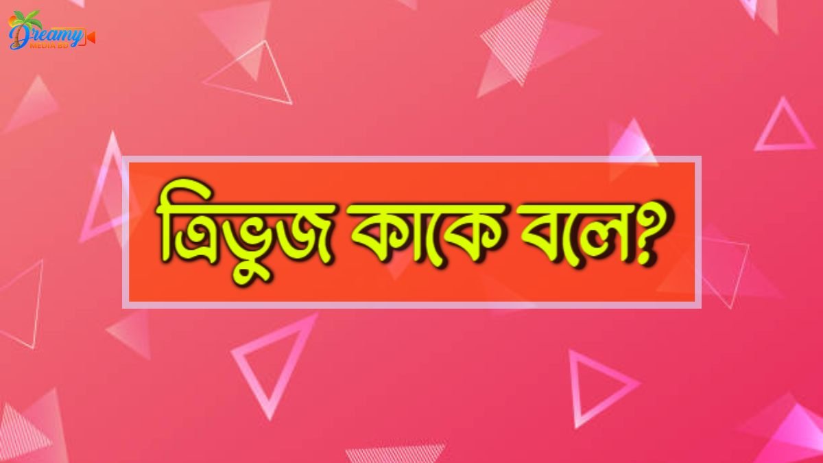 ত্রিভুজ কাকে বলে
