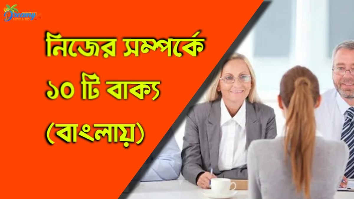 নিজের সম্পর্কে ১০ টি বাক্য বাংলায়