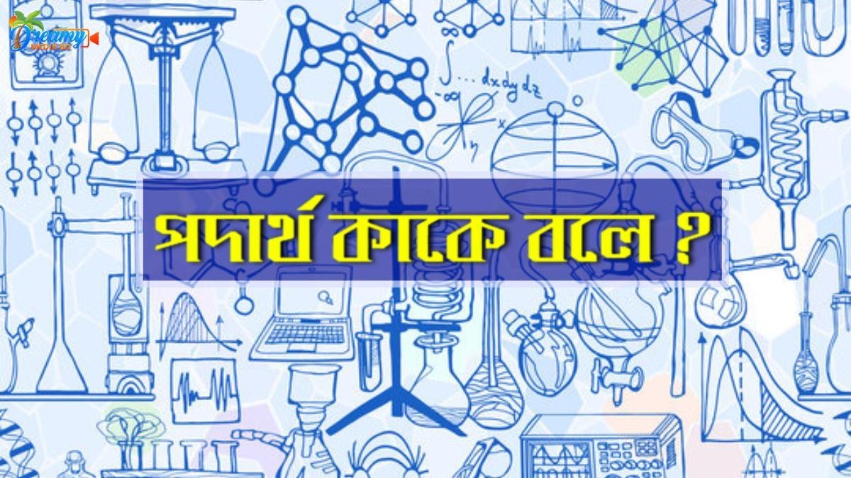 পদার্থ কাকে বলে