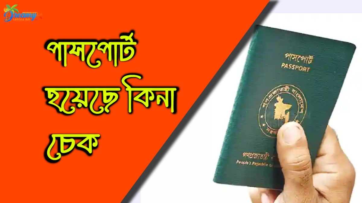 পাসপোর্ট হয়েছে কিনা চেক