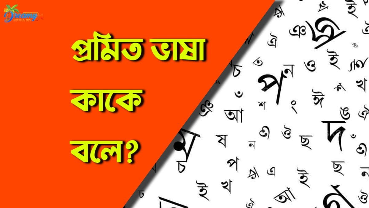 প্রমিত ভাষা কাকে বলে
