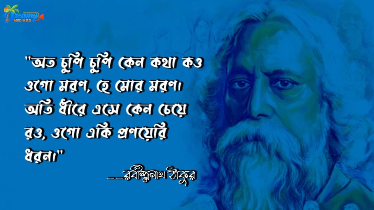 প্রেমের কবিতা রবীন্দ্রনাথ ঠাকুর