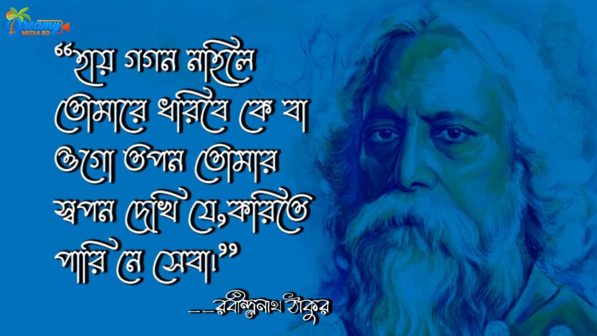 প্রেমের কবিতা রবীন্দ্রনাথ ঠাকুর