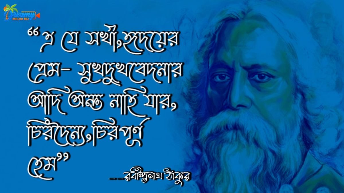 প্রেমের কবিতা রবীন্দ্রনাথ ঠাকুর