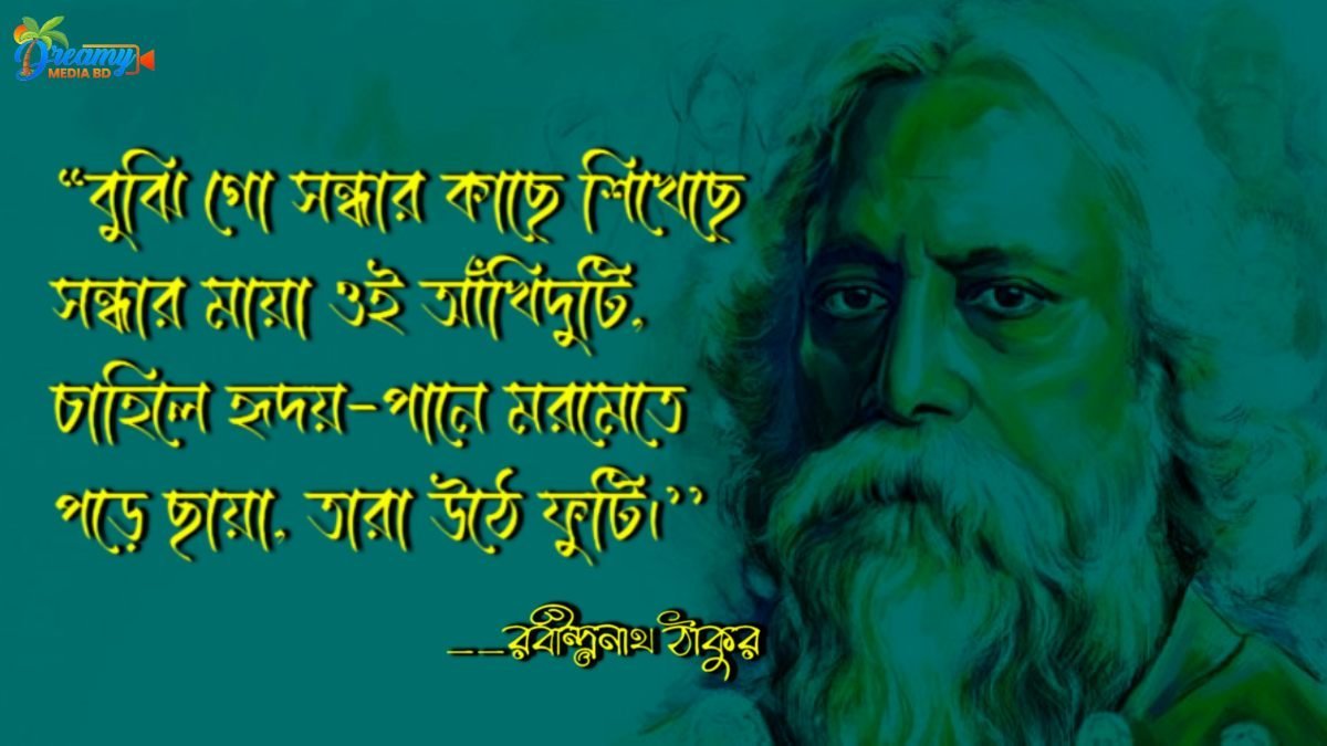 প্রেমের কবিতা রবীন্দ্রনাথ
