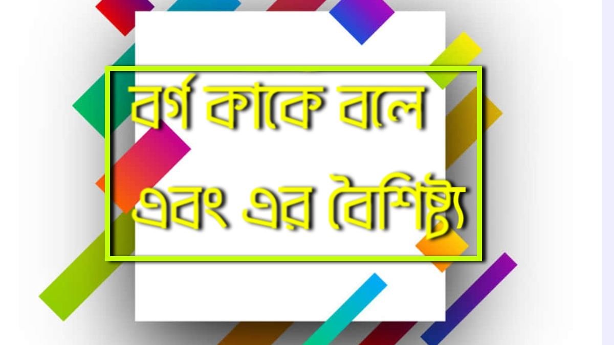 বর্গ কাকে বলে