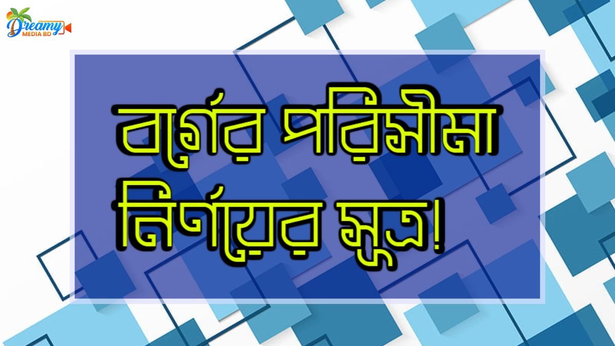 বর্গের পরিসীমা নির্ণয়ের সূত্র