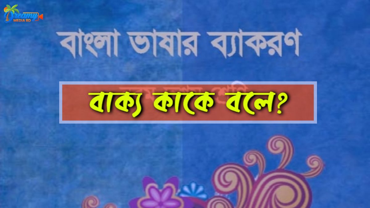 বাক্য কাকে বলে