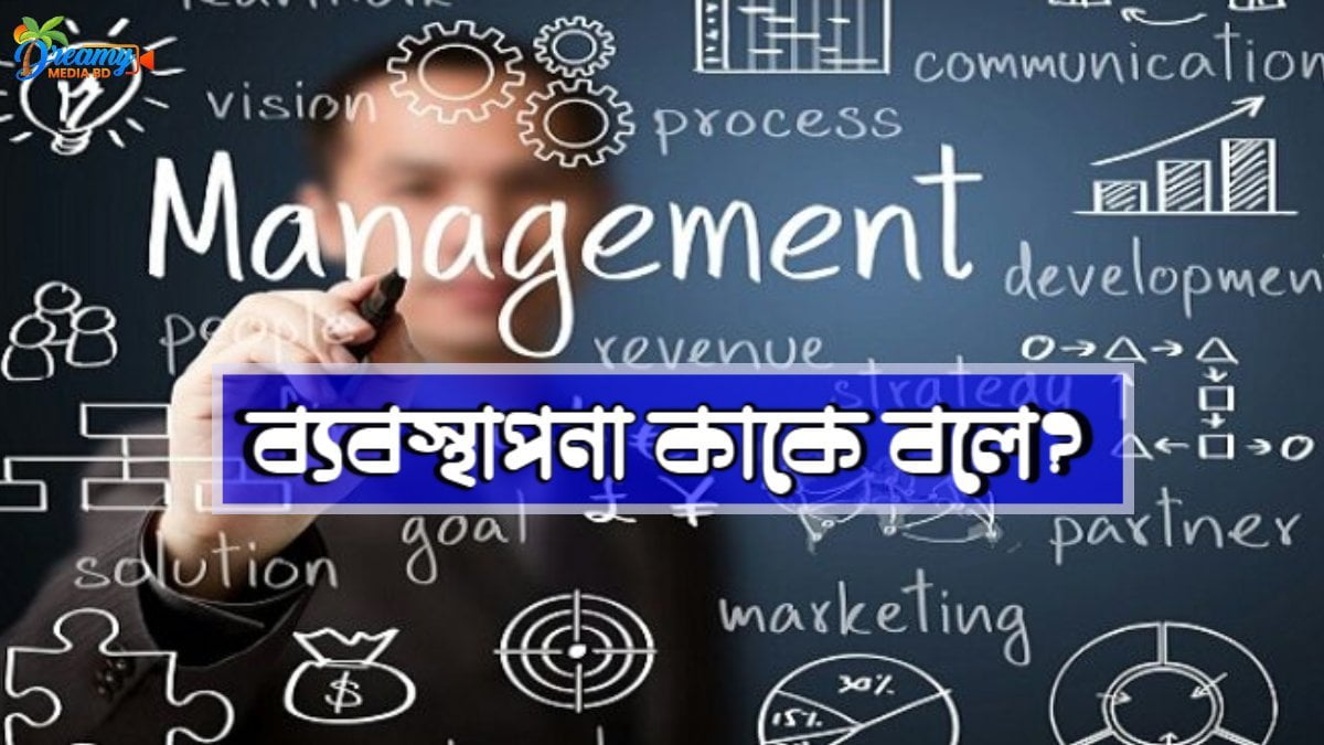 ব্যবস্থাপনা কাকে বলে