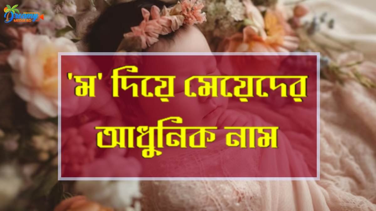 ম দিয়ে মেয়েদের আধুনিক নাম