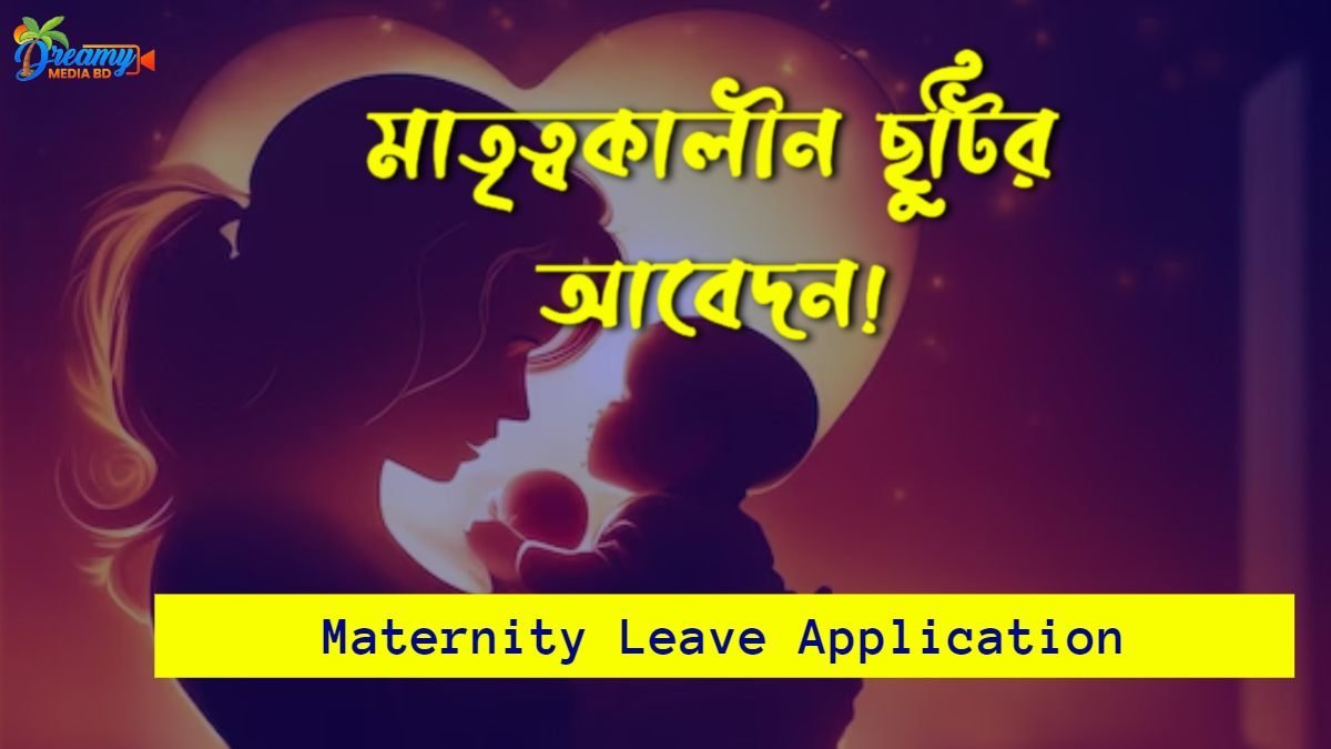 মাতৃত্বকালীন ছুটির আবেদন