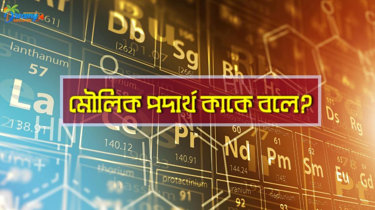 মৌলিক পদার্থ কাকে বলে