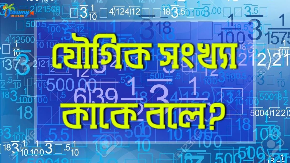 যৌগিক সংখ্যা কাকে বলে