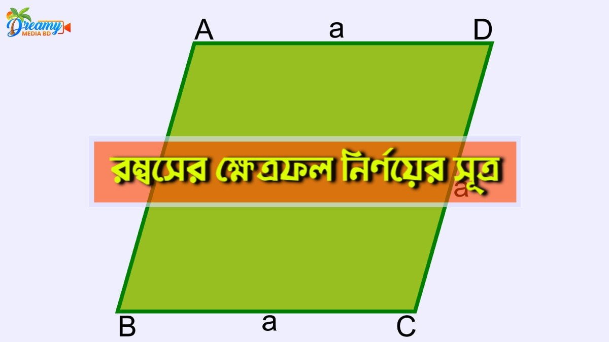 রম্বসের ক্ষেত্রফল নির্ণয়ের সূত্র