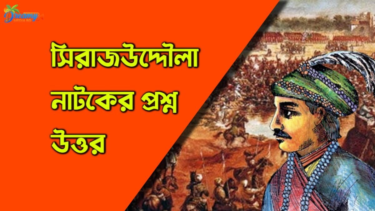 সিরাজউদ্দৌলা নাটকের প্রশ্ন উত্তর