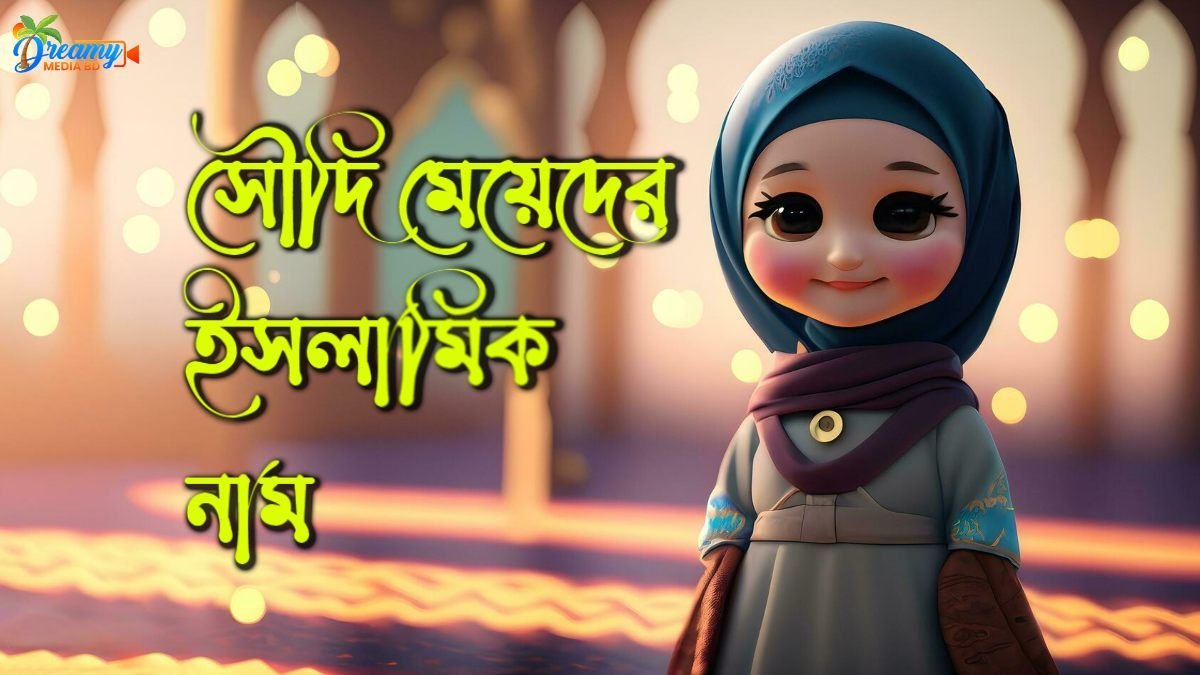সৌদি মেয়েদের ইসলামিক নাম