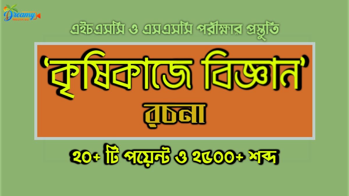  কৃষিকাজে বিজ্ঞান রচনা  