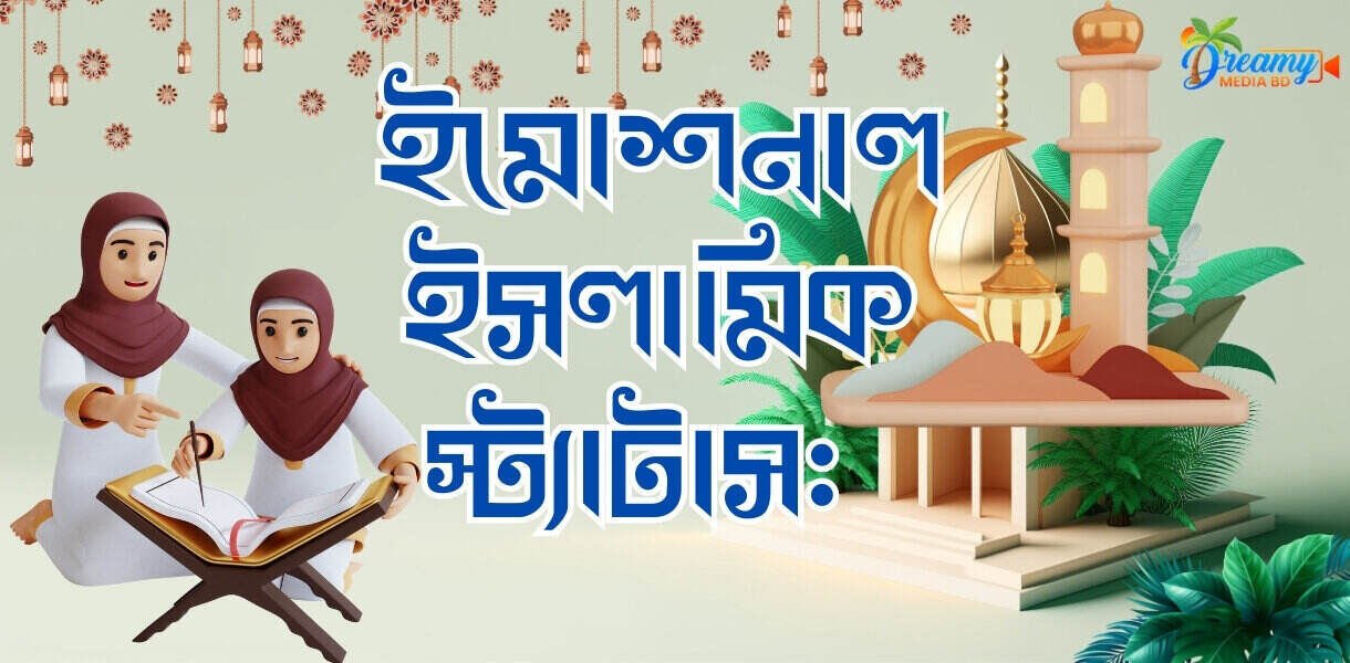 ইসলামিক স্ট্যাটাস