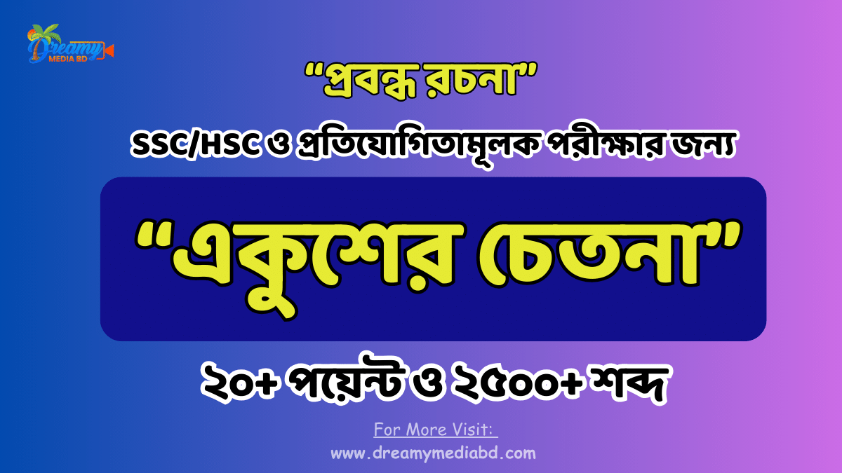 একুশের চেতনা রচনা