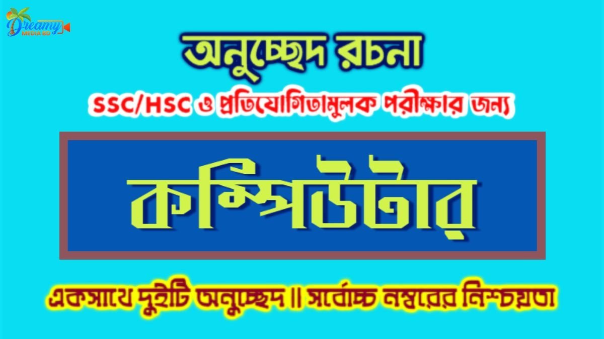 কম্পিউটার অনুচ্ছেদ | ২ টি ভিন্ন অনুচ্ছেদ | বাংলা ২য় পত্র অনুচ্ছেদ রচনা