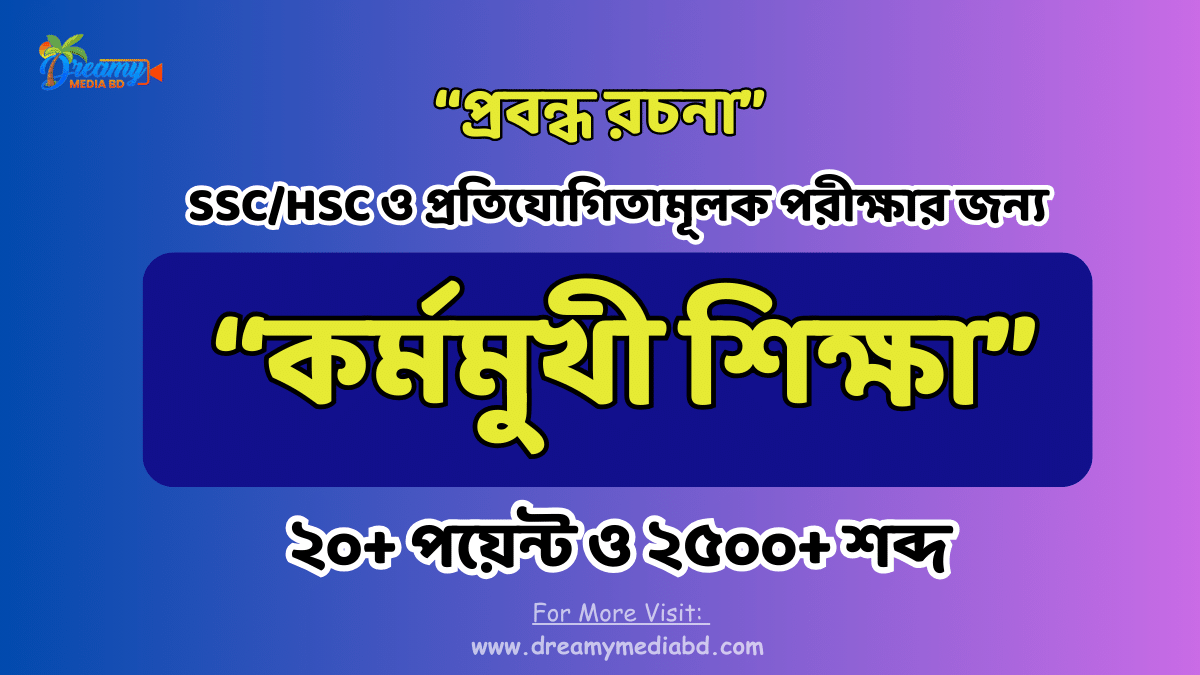কর্মমুখী শিক্ষা