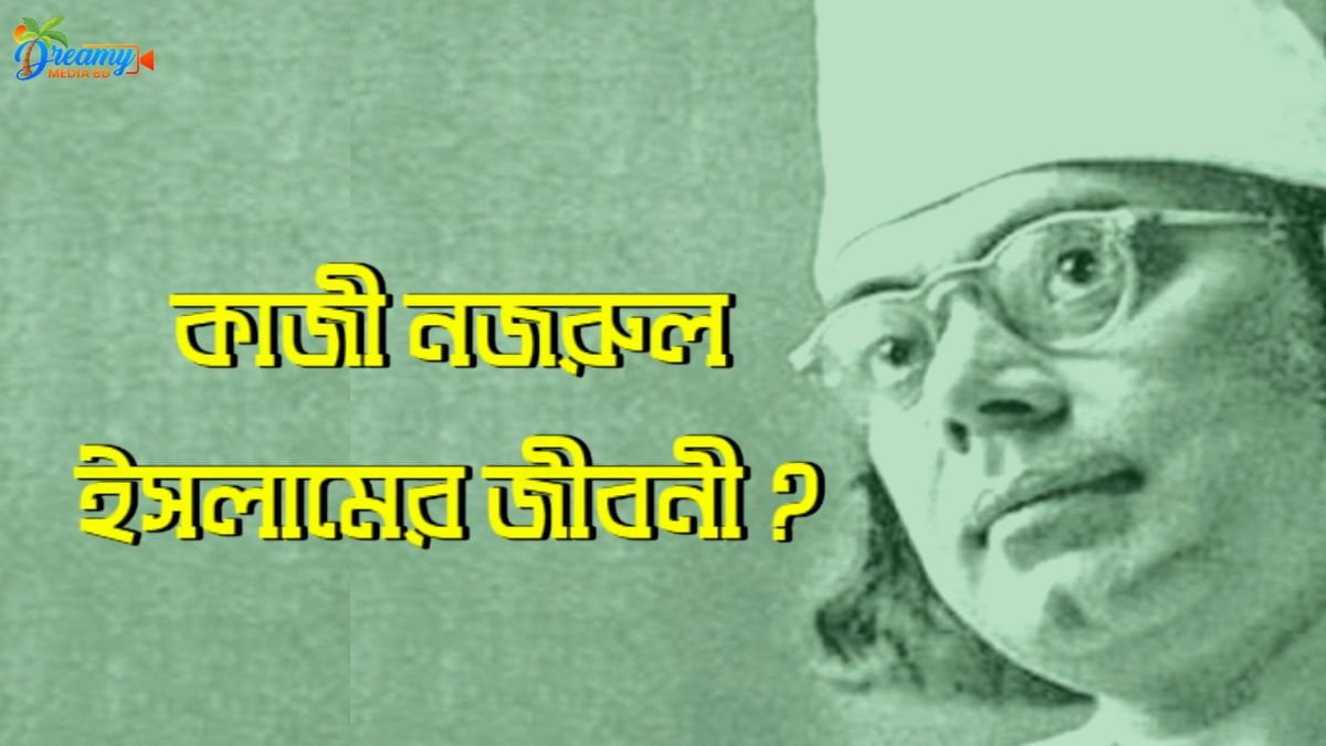 কাজী নজরুল ইসলামের জীবনী