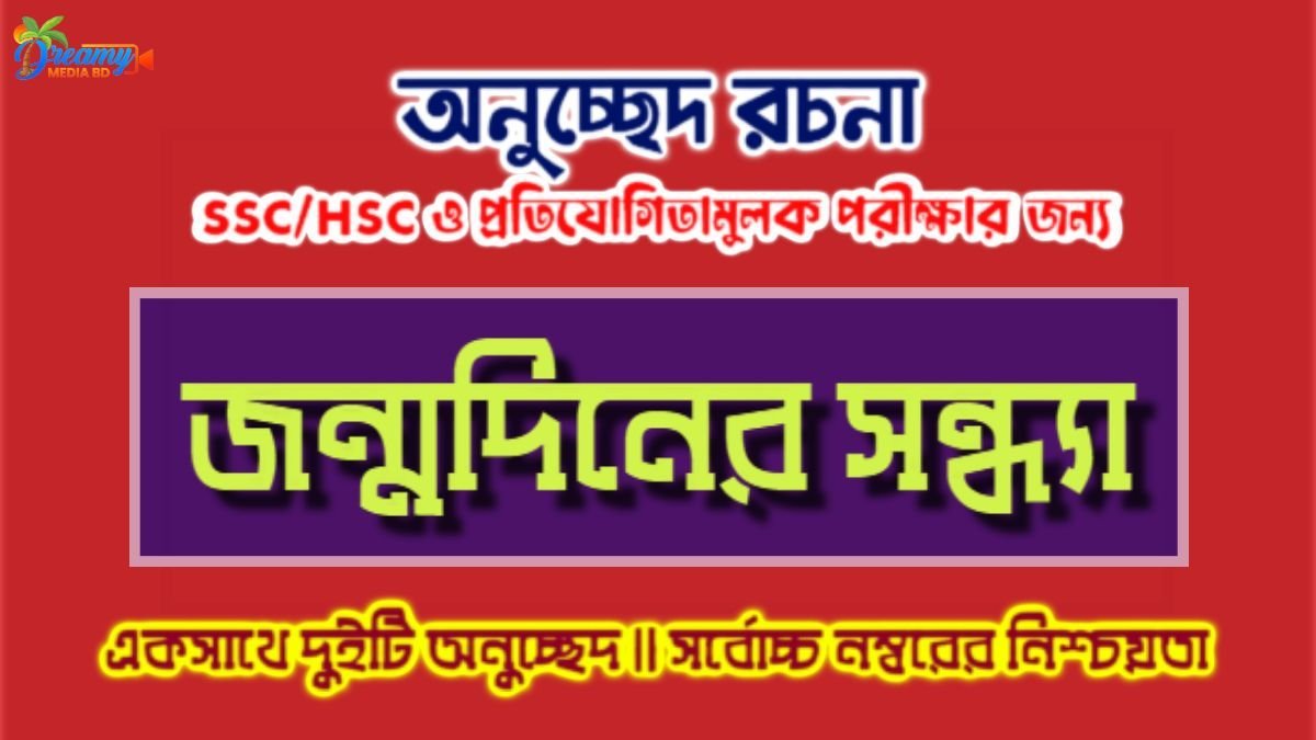 জন্মদিনের সন্ধ্যা
