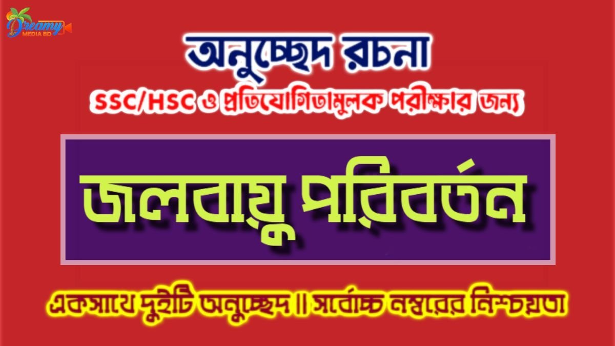 জলবায়ু পরিবর্তন