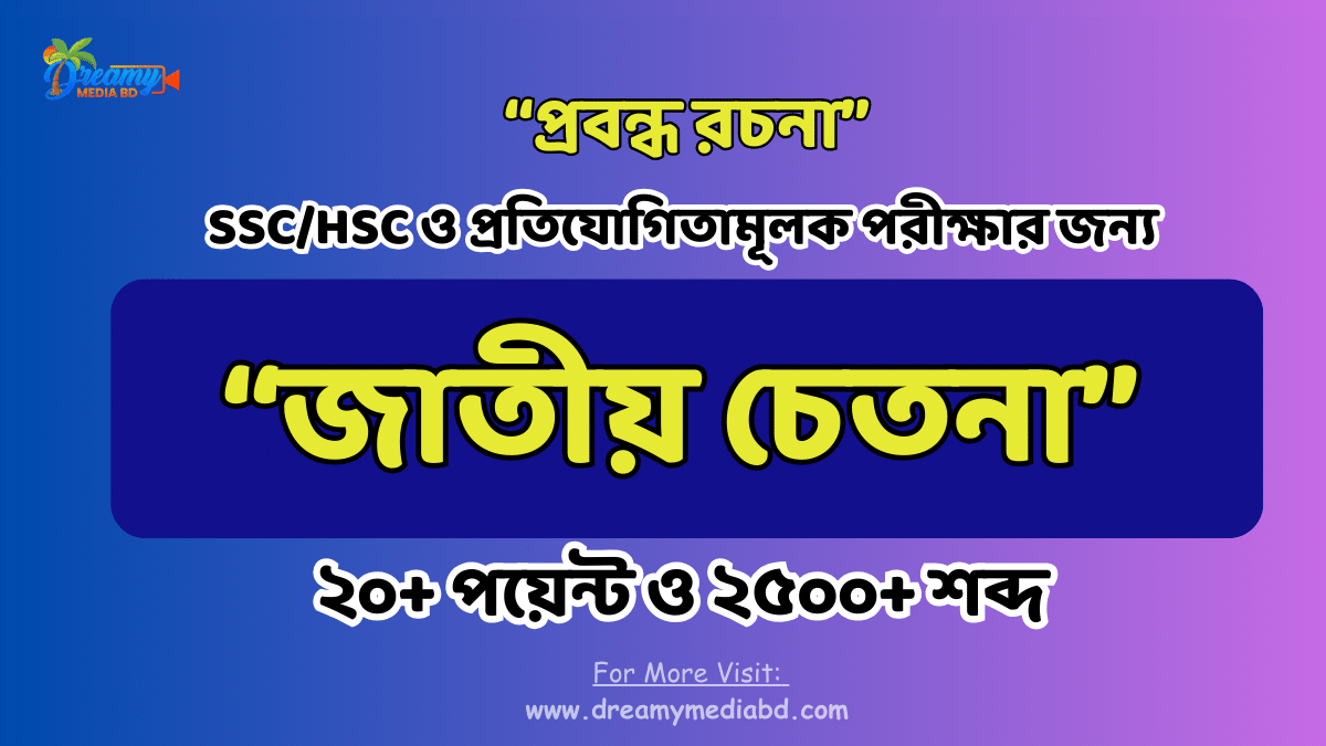 জাতীয় চেতনা রচনা