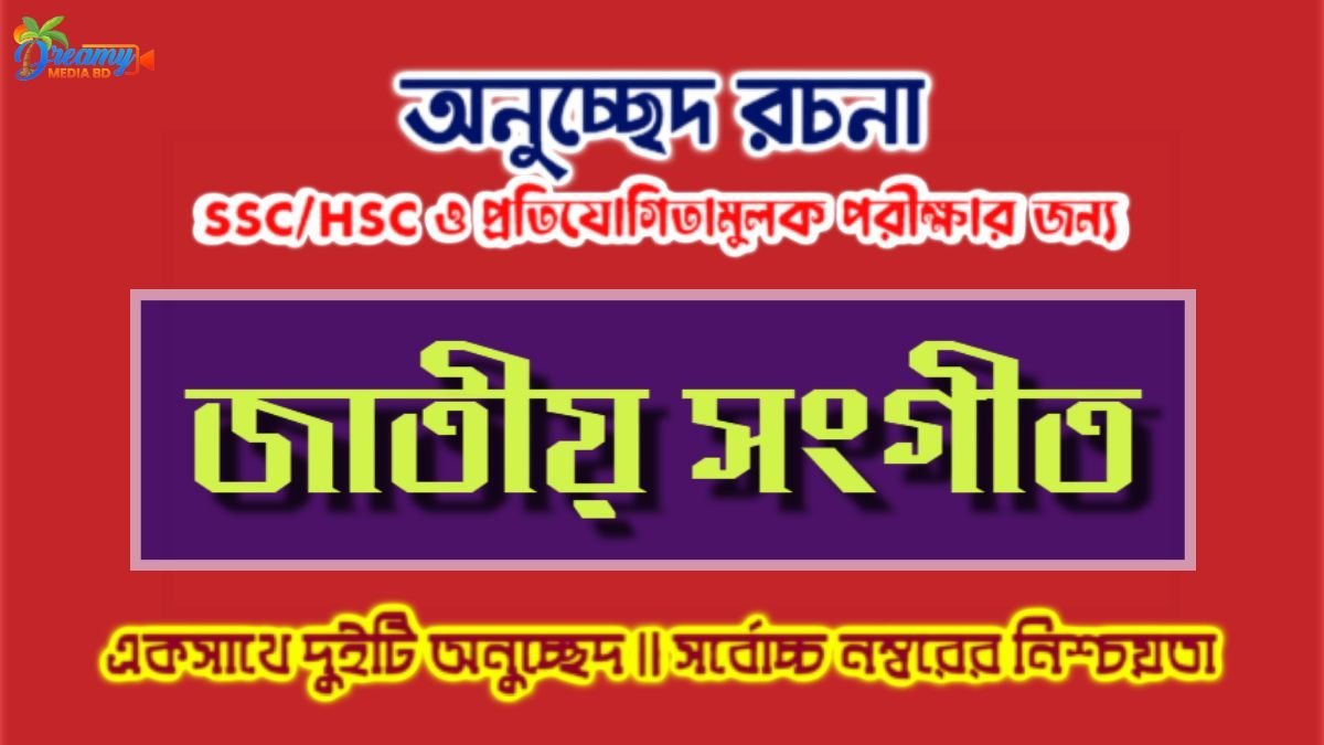 জাতীয় সংগীত